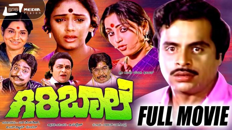 Giri Baale — ಗಿರಿ ಬಾಲೆ | Kannada Full  Movie|FEAT. Ambarish, Geetha, Shobhana, K S Ashwath